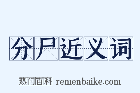 分尸近义词是什么意思的图片